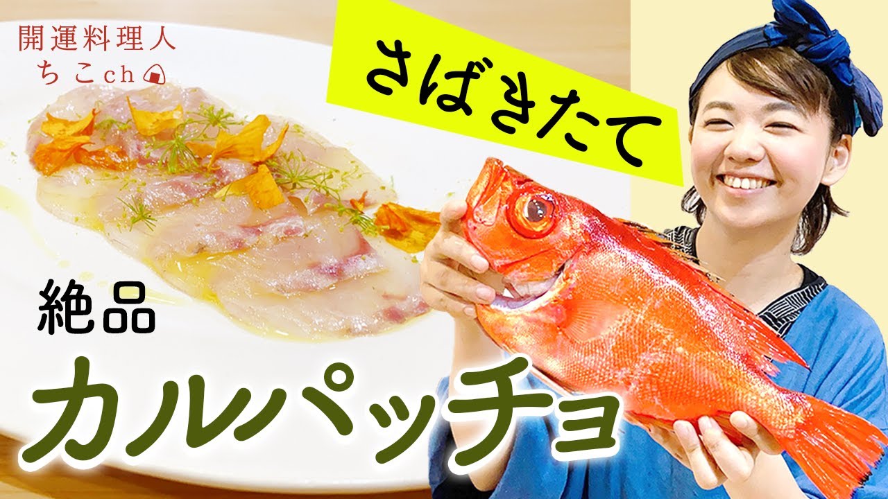 シンプル絶品 チカメキントキのカルパッチョ 魚のさばき方 Youtube