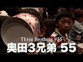 奥田3兄弟 55【GW】