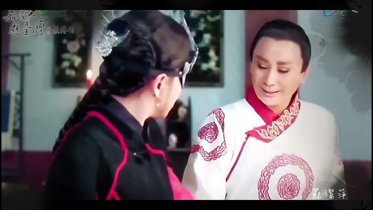 嘉慶君遊臺灣~離別篇