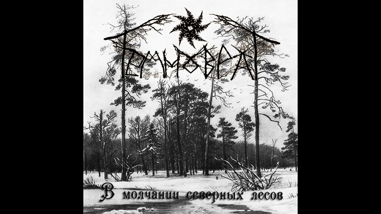 Темноврат (Temnovrat) - В молчании северных лесов (Full Demo) [2010]