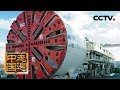 《走遍中国》 打破垄断：带您了解国产盾构机 20190703 | CCTV中文国际