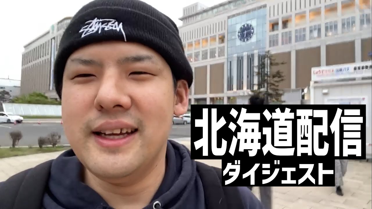 ゆゆうたの北海道旅行配信ダイジェスト【2024/05/08】