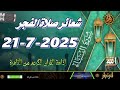 شعائرصلاة الفجر من القاهرة بث مباشرليوم الإثنين 21 7 2025 إذاعة القران الكريمQuran Karim شعائرصلاة الفجر من القاهرة بث مباشرليوم الإثنين 21 7 2025 إذاعة القران الكريمQuran Karim