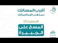 الدرس 41 فصل في المسح على الجبيرة ونحوها باب الطهارة أقرب المسالك لمذهب الإمام مالك 