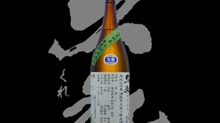 久礼（くれ）「特別純米」手詰め直汲み Kure junmai jikagumi