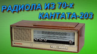 Старая радиола из 70-х годов Кантата-203