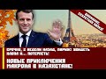 Срочно, 2 недели назад, Париж! Увидеть клопа и… потерпеть! Новые приключения Макрона в Казахстане!