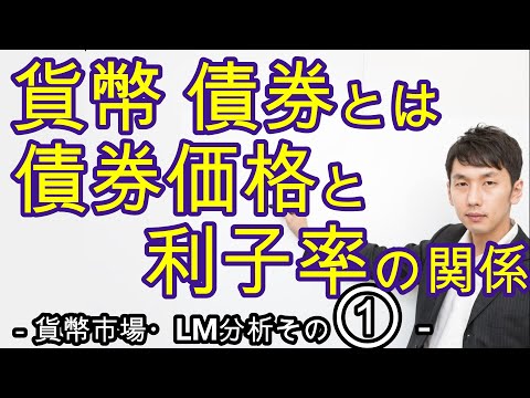 貨幣と債券、債券価格と利子率の関係　マクロ４章１節