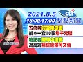 【#LIVE 中天整點新聞】 五倍券"行政院定案"紙本一套10張"增千元版" 嗆記者"陳時中道歉"為高端"補槍酸爆柯文哲"@中天新聞 20210805