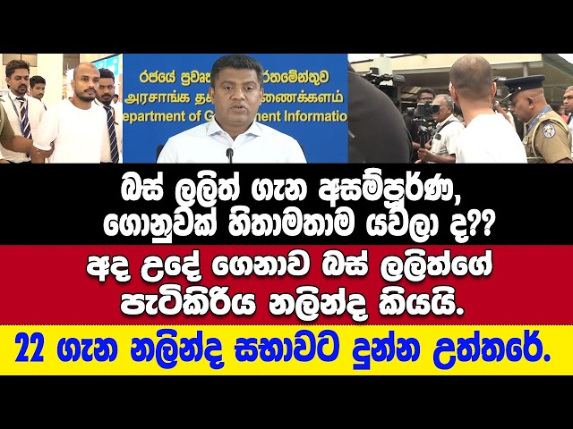 🔴බස් ලලිත්ට හිතාමතාම අසම්පූර්ණ වාර්තාවක් යවලා?? - 22 ගැන එහෙම කියපු සභාවට නලින්ද දුන්න උත්තරේ.