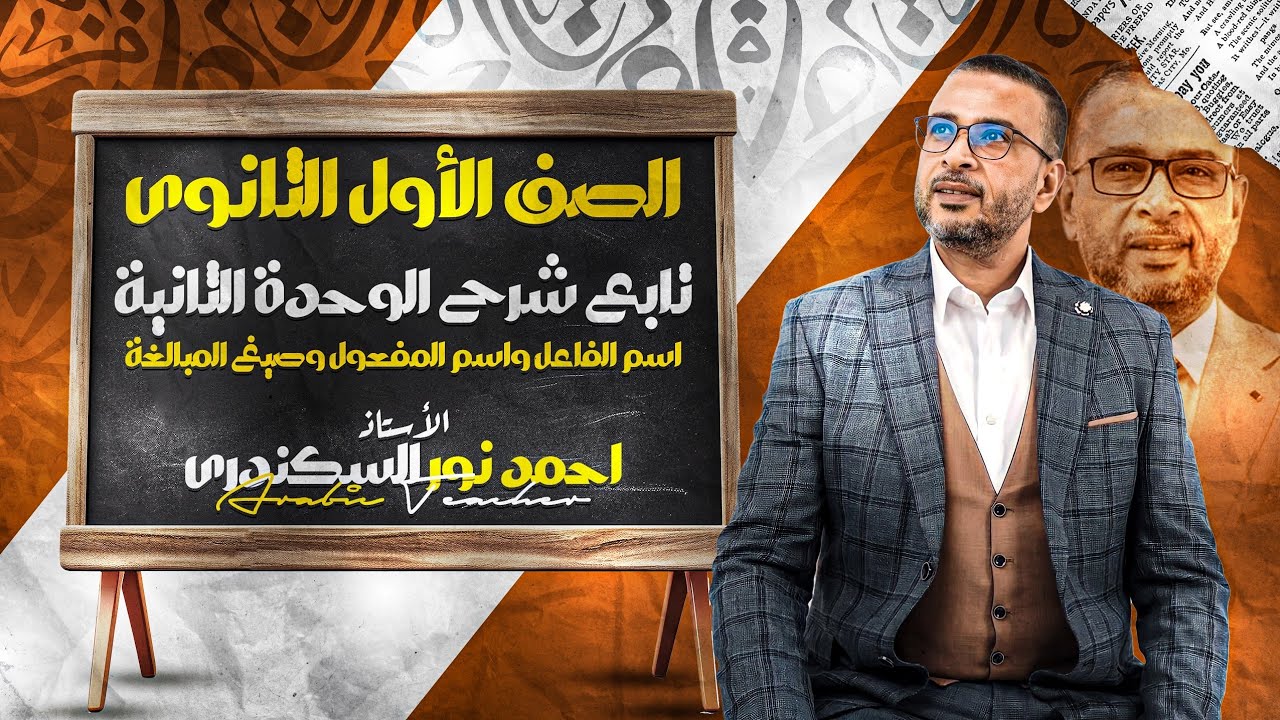 تابع شرح الوحده الثانية(اسم الفاعل و اسم المفعول وصيغ المبالغه)| للثانوية العامة | أحمد نور السكندري