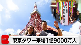 東京タワーの来場者　1億9,000万人達成　記念式典行われる