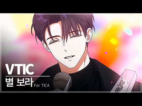 VTIC(브이틱) - 별 보라 (for TICA) | 데뷔 못 하면 죽는 병 걸림 | 데못죽 | 카카오페이지