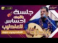 جلسة ولا في الخيال للفنان يحيى عنبه ياباطلاه سار الذي تمنيت نزلت السايلة 4K عرسناس جلسة ولا في الخيال للفنان يحيى عنبه ياباطلاه سار الذي تمنيت نزلت السايلة 4K عرسناس