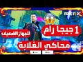 أقوي وأسرع محاكي خفيف جدا لتشغيل لعبة فري فاير Free Fire للأجهزة الضعيفة جدا