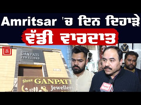 Amritsar `ਚ ਦਿਨ ਦਿਹਾੜੇ ਵੱਡੀ ਵਾਰਦਾਤ, ਲੱਖਾਂ ਦੀ ਲੁੱਟ ਤੋਂ ਬਾਅਦ ਕੀਤੀ Firing