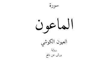 107 - القرآن الكريم - سورة الماعون - العيون الكوشي