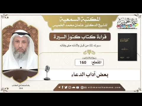 160 - قراءة كتاب كنوز السيرة - بعض آداب الدعاء - عثمان الخميس