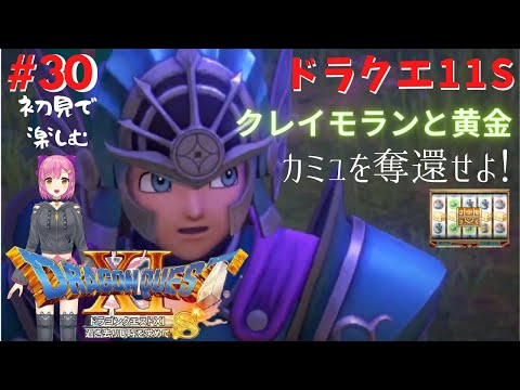 【ドラクエ11S​　女性実況】囚われたカミュ　クレイモランの危機ふたたび　#30　初見プレイ　Dragon Quest Ⅺ  過ぎ去りし時を求めて