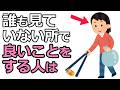 誰も見ていない所で良いことをする人は