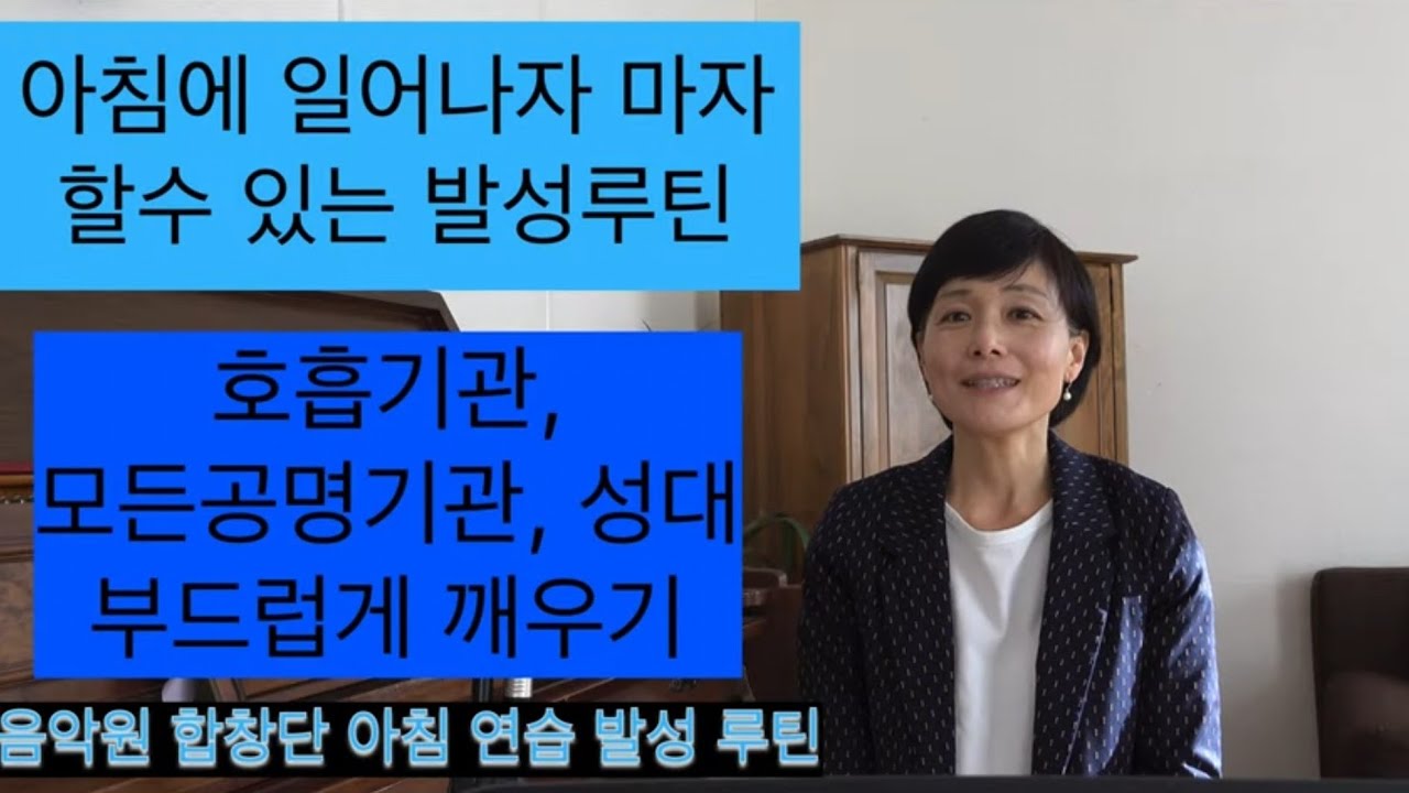 아침에 일어나자 마자, 7분 발성 루틴. 호흡, 모든공명가관, 성대깨우기. 프랑스 음악원 합창단 아침 발성 루틴