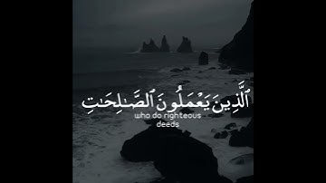 إن هذا القرآن يهدي للتي هي أقوم ويبشر المؤمنين الذين يعملون | سورة الإسراء | القارئ صالح الأنصاري