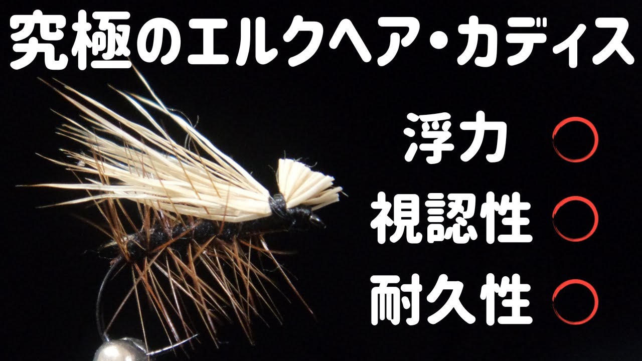 【必見】エルクヘア・カディスのタイイング＆フロータントの使い方#caddis #flytying