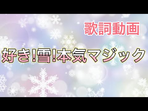 【歌詞動画】好き！雪！本気マジック