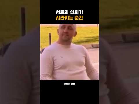 서로의 신뢰가 사라지는 순간