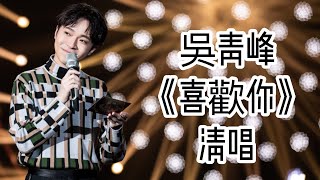 吳青峰《喜歡你》清唱｜原唱：陳潔儀