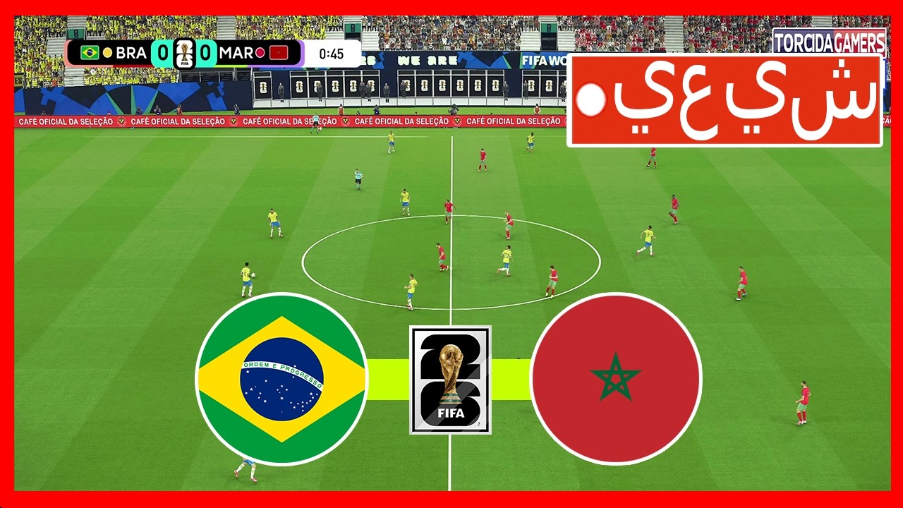 مباراة البرازيل والمغرب مباشرة