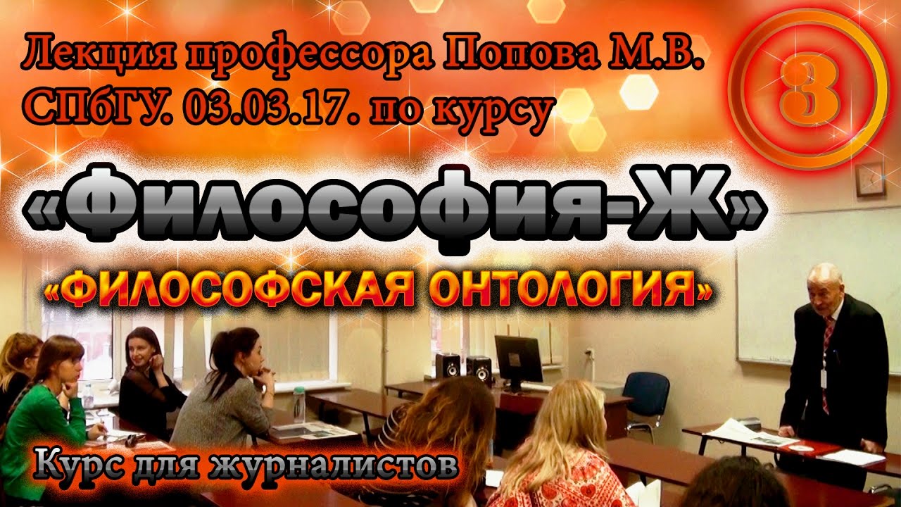 "Философия-Ж". М.В.Попов. Лекция 03. "Философская онтология". СПбГУ, 2017.