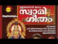 Swami Appa | Swamigeetham | Unni Menon | Shyam Dharman | Pradeep Irinjalakuda Mp3 Song