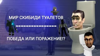 МИР СКИБИДИ ТУАЛЕТОВ|ПОБЕДА ИЛИ ПОРАЖЕНИЕ? (Реакция Senvis На skibidi toilet)