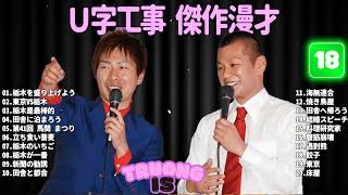 U字工事  傑作漫才+コント #18【睡眠用・作業用・ドライブ・高音質BGM聞き流し】（概要欄タイムスタンプ有り）