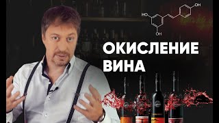 [ОКИСЛЕНИЕ] - Винные термины простым языком