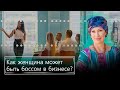 Как женщина может быть боссом в бизнесе?