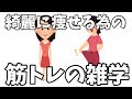 【筋トレの雑学】痩せる前にリバウンドしない為にやるべき事とは？