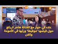 علاء في حوار مثير مع الفنانة هاجر كريكع حول فيلمها الجديد 