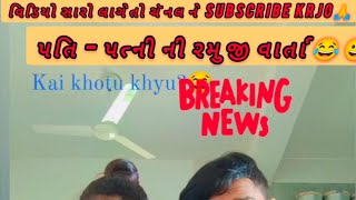 પતિ - પત્નિ ની રમુજી વાર્તા???|husband wife comedy video2024comedyvideomobilelegends gujjucomedy