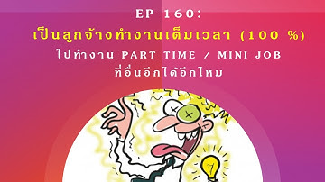 EP 160: เป็นลูกจ้างทำงานเต็มเวลา (100 %) ไปทำงาน Part time / Mini Job ที่อื่นอีกได้อีกไหม