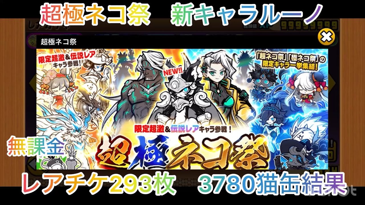 超極ネコ祭　新キャラ　ルーノ狙い　にゃんこ大戦争　ガチャ結果報告　