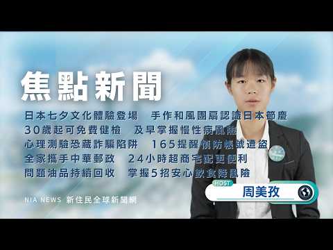 0717 NIA 影音新聞－華語