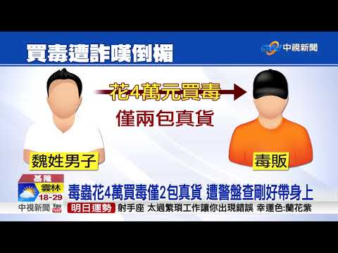 男買毒遭詐不敢報警 被逮後向警怨嘆倒楣│中視新聞 20181202