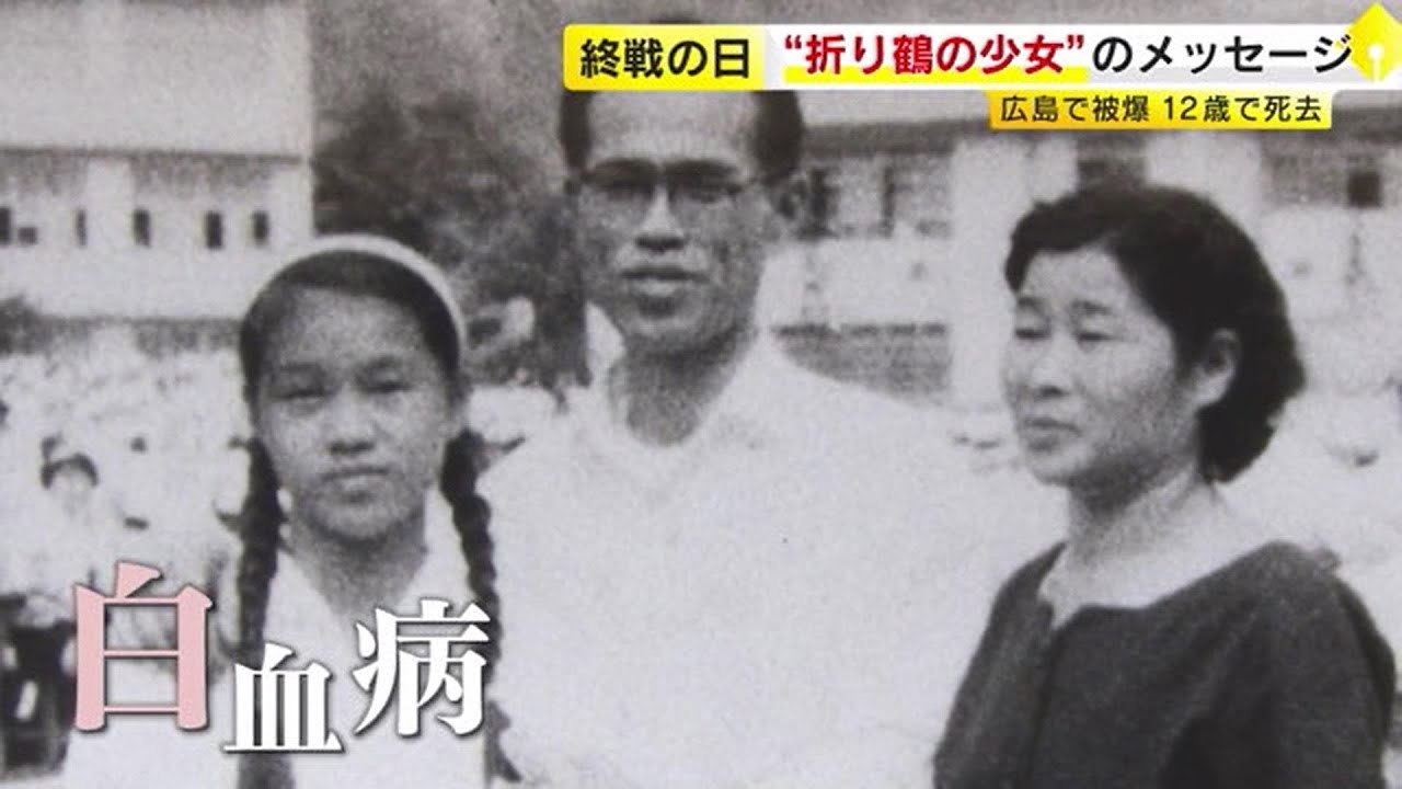 広島で被爆 「白血病」で死亡した12歳の少女　病床で作り続けた「折り鶴」が語るメッセージ　／　（2023/08/15  OA）