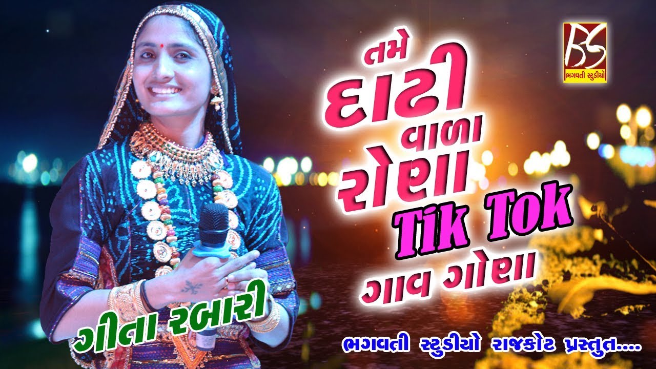 Geeta Rabari  Dadhi Vala Rona  New Tik Tok Song  Latest New Gujrati song   Jamjodhpur Live
