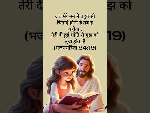जब मन चिंता से भर जाए | भजन संहिता 94:19 | Bible Verse in Hindi #love #biblemessage #bibleverse