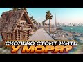 Сколько стоит квартира с видом на море? | Недвижимость в Дубае | Лучшая недвижимость в Мире