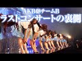 【密着】AKB48チームBラストコンサートの舞台裏を大公開!!