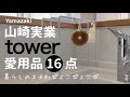 【Tower】キッチン、お風呂、洗面所、選択物干しグッズ